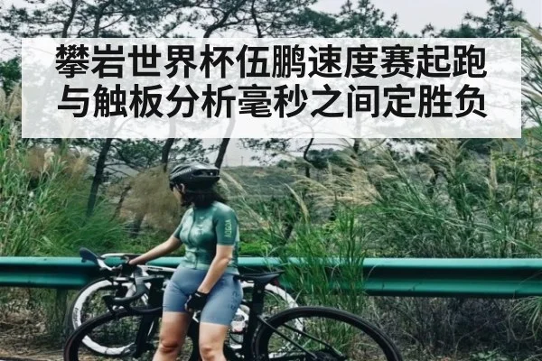 攀岩世界杯伍鹏速度赛起跑与触板分析毫秒之间定胜负