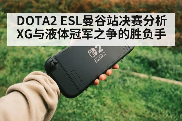 DOTA2 ESL曼谷站决赛分析 XG与液体冠军之争的胜负手